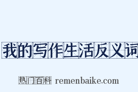 我的写作生活反义词是什么意思的图片